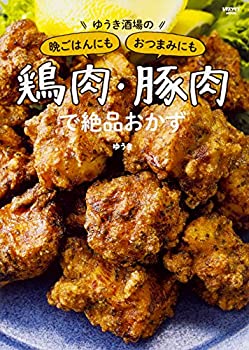 【中古】(未使用・未開封品)ゆうき酒場の晩ごはんにもおつまみにも鶏肉・豚肉で絶品おかず (レタスクラブムック)