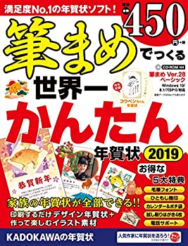 【中古】筆まめでつくる世界一かんたん年賀状 2019