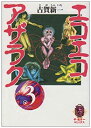 【中古】エコエコアザラク 3 (ザ・ホラーコミックス HC 1-3)