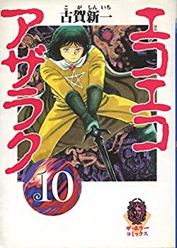 【中古】【非常に良い】エコエコアザラク (10) (ザ・ホラーコミックス)