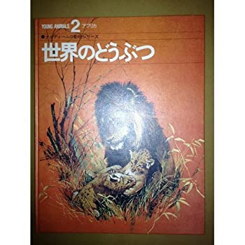 Other - 【中古】世界のどうぶつ 2—ナルディーニの動物シリーズ アフリカ