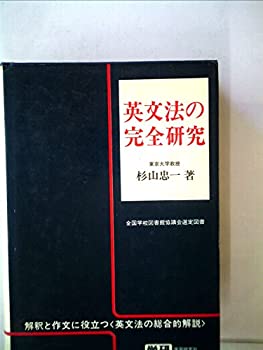 Main Unit - 【中古】英文法の完全研究