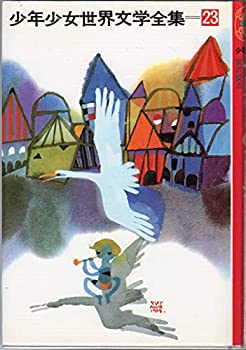 【中古】【非常に良い】少年少女世界文学全集 23 二十四の瞳/セロひきのゴーシュ