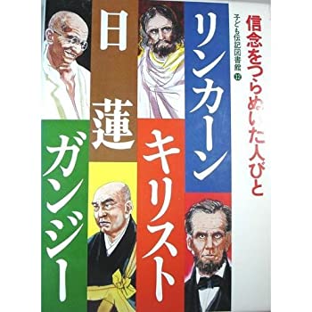 【中古】子ども伝記図書館〈12〉信念をつらぬいた人びと—リンカーン・キリスト・日蓮・ガンジー【メーカー名】【メーカー型番】市川 あつし【ブランド名】【商品説明】子ども伝記図書館〈12〉信念をつらぬいた人びと—リンカーン・キリスト・日蓮・ガンジー当店では初期不良に限り、商品到着から7日間は返品を 受付けております。他モールとの併売品の為、完売の際はご連絡致しますのでご了承ください。中古品の商品タイトルに「限定」「初回」「保証」「DLコード」などの表記がありましても、特典・付属品・帯・保証等は付いておりません。品名に【import】【輸入】【北米】【海外】等の国内商品でないと把握できる表記商品について国内のDVDプレイヤー、ゲーム機で稼働しない場合がございます。予めご了承の上、購入ください。掲載と付属品が異なる場合は確認のご連絡をさせていただきます。ご注文からお届けまで1、ご注文⇒ご注文は24時間受け付けております。2、注文確認⇒ご注文後、当店から注文確認メールを送信します。3、お届けまで3〜10営業日程度とお考えください。4、入金確認⇒前払い決済をご選択の場合、ご入金確認後、配送手配を致します。5、出荷⇒配送準備が整い次第、出荷致します。配送業者、追跡番号等の詳細をメール送信致します。6、到着⇒出荷後、1〜3日後に商品が到着します。　※離島、北海道、九州、沖縄は遅れる場合がございます。予めご了承下さい。お電話でのお問合せは少人数で運営の為受け付けておりませんので、メールにてお問合せお願い致します。営業時間　月〜金　11:00〜17:00お客様都合によるご注文後のキャンセル・返品はお受けしておりませんのでご了承ください。