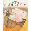 【中古】【非常に良い】国際版せかいのえほん 1 たいへんたいへんピンキー・ブウ (学研チャイルドライブラリー 国際版せかいのえほん 1)(2)