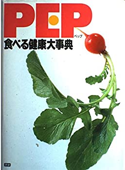 【中古】【非常に良い】PEP 食べる健康大事典【メーカー名】学研【メーカー型番】【ブランド名】【商品説明】PEP 食べる健康大事典当店では初期不良に限り、商品到着から7日間は返品を 受付けております。他モールとの併売品の為、完売の際はご連絡致しますのでご了承ください。中古品の商品タイトルに「限定」「初回」「保証」「DLコード」などの表記がありましても、特典・付属品・帯・保証等は付いておりません。品名に【import】【輸入】【北米】【海外】等の国内商品でないと把握できる表記商品について国内のDVDプレイヤー、ゲーム機で稼働しない場合がございます。予めご了承の上、購入ください。掲載と付属品が異なる場合は確認のご連絡をさせていただきます。ご注文からお届けまで1、ご注文⇒ご注文は24時間受け付けております。2、注文確認⇒ご注文後、当店から注文確認メールを送信します。3、お届けまで3〜10営業日程度とお考えください。4、入金確認⇒前払い決済をご選択の場合、ご入金確認後、配送手配を致します。5、出荷⇒配送準備が整い次第、出荷致します。配送業者、追跡番号等の詳細をメール送信致します。6、到着⇒出荷後、1〜3日後に商品が到着します。　※離島、北海道、九州、沖縄は遅れる場合がございます。予めご了承下さい。お電話でのお問合せは少人数で運営の為受け付けておりませんので、メールにてお問合せお願い致します。営業時間　月〜金　11:00〜17:00お客様都合によるご注文後のキャンセル・返品はお受けしておりませんのでご了承ください。ご来店ありがとうございます。