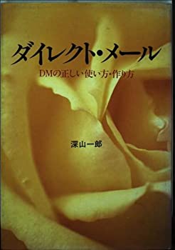 【中古】ダイレクト・メール—DMの正しい使い方・作り方