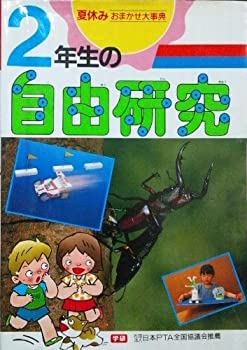 【中古】【非常に良い】2年生の自由研究 (夏休みおまかせ大事典)