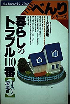 Hewlett Packard - 【中古】暮らしのトラブル110番 すまいと環境編 (見てわかる!すぐできる!the・べんりシリ-ズ)