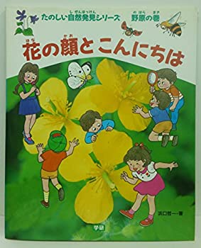 【中古】【非常に良い】花の顔とこんにちは (たのしい自然発見シリ-ズ)
