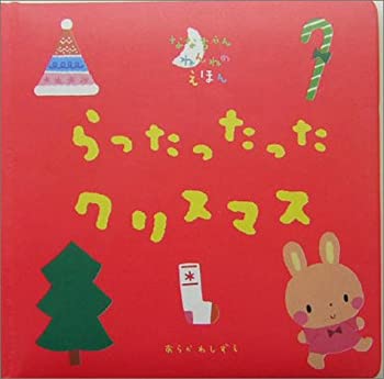 【中古】らったったった クリスマス (ななちゃんねんねのえほん)【メーカー名】学習研究社【メーカー型番】ラズゥー【ブランド名】【商品説明】らったったった クリスマス (ななちゃんねんねのえほん)当店では初期不良に限り、商品到着から7日間は返品を 受付けております。他モールとの併売品の為、完売の際はご連絡致しますのでご了承ください。中古品の商品タイトルに「限定」「初回」「保証」「DLコード」などの表記がありましても、特典・付属品・帯・保証等は付いておりません。品名に【import】【輸入】【北米】【海外】等の国内商品でないと把握できる表記商品について国内のDVDプレイヤー、ゲーム機で稼働しない場合がございます。予めご了承の上、購入ください。掲載と付属品が異なる場合は確認のご連絡をさせていただきます。ご注文からお届けまで1、ご注文⇒ご注文は24時間受け付けております。2、注文確認⇒ご注文後、当店から注文確認メールを送信します。3、お届けまで3〜10営業日程度とお考えください。4、入金確認⇒前払い決済をご選択の場合、ご入金確認後、配送手配を致します。5、出荷⇒配送準備が整い次第、出荷致します。配送業者、追跡番号等の詳細をメール送信致します。6、到着⇒出荷後、1〜3日後に商品が到着します。　※離島、北海道、九州、沖縄は遅れる場合がございます。予めご了承下さい。お電話でのお問合せは少人数で運営の為受け付けておりませんので、メールにてお問合せお願い致します。営業時間　月〜金　11:00〜17:00お客様都合によるご注文後のキャンセル・返品はお受けしておりませんのでご了承ください。