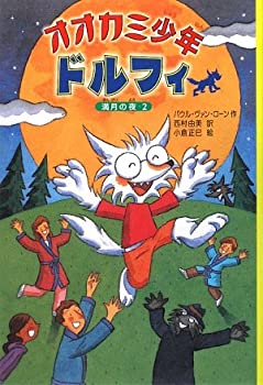【中古】【非常に良い】オオカミ少年ドルフィ〈4〉満月の夜〈2〉 (オオカミ少年ドルフィ 4)
