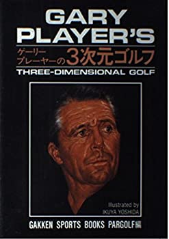 楽天スカイマーケットプラス【中古】ゲーリー・プレーヤーの3次元ゴルフ （GAKKEN SPORTS BOOKS PARGOLF編）