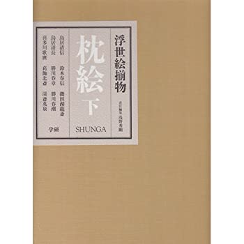 枕絵 下—浮世絵揃物