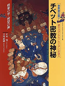 Pocketbooks - 【中古】【非常に良い】チベット密教の神秘―快楽の空・智慧の海 世界初公開!!謎の寺「コンカルドルジェデン」が語る (GAKKEN GRAPHIC BOOKS DELUXE 5)