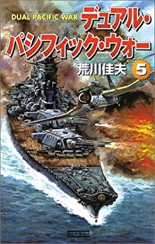 【中古】【非常に良い】デュアル・パシフィック・ウォー〈5〉 (歴史群像新書)