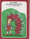 【中古】現代子ども図書館 1 ふしぎな五百のぼうし