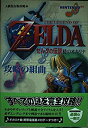 【中古】ゼルダの伝説時のオカリナ攻略の組曲—Nintendo 64 (Gakken Mook)