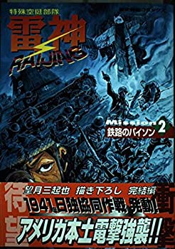 【中古】特殊空挺部隊雷神 2—Raijing (歴史群像コミックス)