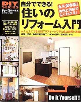 【中古】自分でできる!住いのリフォーム入門—珪藻土塗り/各種床材の施工/ペンキ塗り/壁紙張りe Gakken Mook DIY SERIES 