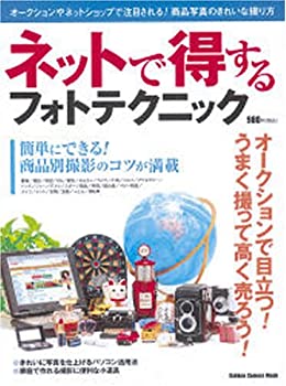 【中古】ネットで得するフォトテクニック—オークションで目立つ!うまく撮って高く売ろう! (Gakken Camera Mook)