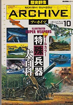 Rakuten - 【中古】オールカラー 特殊兵器大百科 (歴史群像シリーズ 歴史群像アーカイブ VOL. 10)