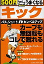 楽天スカイマーケットプラス【中古】500円で必ずうまくなるサッカーキック—カーブも無回転もコレで蹴れる （GAKKEN SPORTS MOOK）