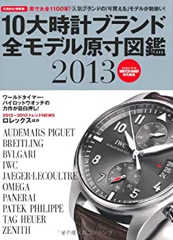 【中古】(未使用・未開封品)10大時計ブランド全モデル原寸図鑑 2013—保存版 (Gakken Mook)