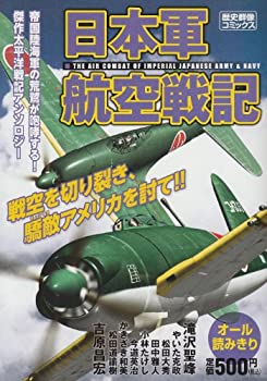 日本軍航空戦記 (歴史群像コミックス)