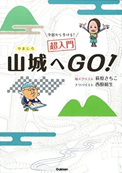 【中古】(未使用・未開封品)今日から歩ける!超入門 山城へGO!