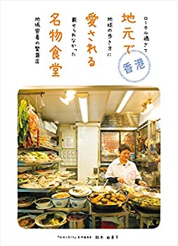【中古】【非常に良い】香港 地元で愛される名物食堂