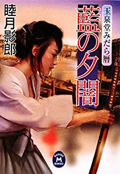 【中古】【非常に良い】藍の夕闇—玉泉堂みだら暦 (学研M文庫)【メーカー名】学研プラス【メーカー型番】睦月 影郎【ブランド名】【商品説明】藍の夕闇—玉泉堂みだら暦 (学研M文庫)当店では初期不良に限り、商品到着から7日間は返品を 受付けております。他モールとの併売品の為、完売の際はご連絡致しますのでご了承ください。中古品の商品タイトルに「限定」「初回」「保証」「DLコード」などの表記がありましても、特典・付属品・帯・保証等は付いておりません。品名に【import】【輸入】【北米】【海外】等の国内商品でないと把握できる表記商品について国内のDVDプレイヤー、ゲーム機で稼働しない場合がございます。予めご了承の上、購入ください。掲載と付属品が異なる場合は確認のご連絡をさせていただきます。ご注文からお届けまで1、ご注文⇒ご注文は24時間受け付けております。2、注文確認⇒ご注文後、当店から注文確認メールを送信します。3、お届けまで3〜10営業日程度とお考えください。4、入金確認⇒前払い決済をご選択の場合、ご入金確認後、配送手配を致します。5、出荷⇒配送準備が整い次第、出荷致します。配送業者、追跡番号等の詳細をメール送信致します。6、到着⇒出荷後、1〜3日後に商品が到着します。　※離島、北海道、九州、沖縄は遅れる場合がございます。予めご了承下さい。お電話でのお問合せは少人数で運営の為受け付けておりませんので、メールにてお問合せお願い致します。営業時間　月〜金　11:00〜17:00お客様都合によるご注文後のキャンセル・返品はお受けしておりませんのでご了承ください。ご来店ありがとうございます。