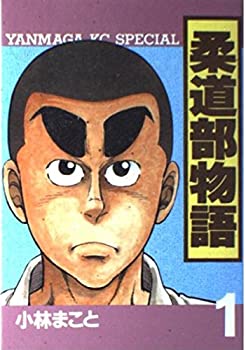 【中古】柔道部物語 1 (ヤンマガKCスペシャル)