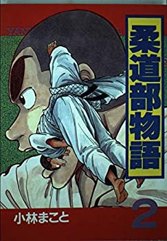 【中古】柔道部物語 2 (ヤンマガKCスペシャル)