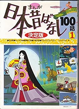 【中古】【非常に良い】まんが日本昔話100話―決定版 (1) (たの幼TVデラックス (3)) 【中古】【非常に良い】まんが日本昔話100話―決定版 (1) (たの幼TVデラックス (3))