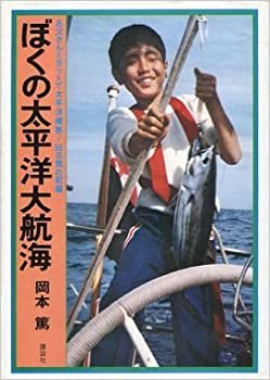 【中古】【非常に良い】ぼくの太平洋大航海―お父さんとヨットで太平洋横断!55日間の記録