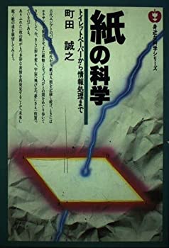 【中古】紙の化学-トイレットペーパーから情報処理まで