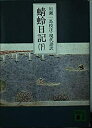 【中古】蜻蛉日記 下 講談社文庫 