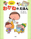 【中古】マナボーと まなぼう おかねの えほん 講談社の創作絵本 