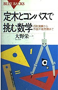 【中古】【非常に良い】定木とコンパスで挑む数学―四則演算から作図不能問題まで (ブルーバックス)