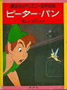 【中古】ピーター パン (ディズニー名作絵話 10)