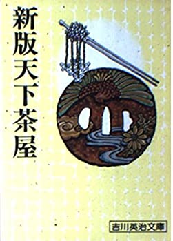 【中古】新版天下茶屋 (吉川英治文庫)