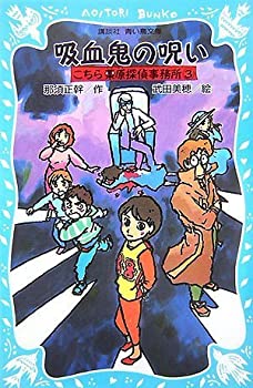 【中古】【非常に良い】吸血鬼の呪い こちら栗原探偵事務所(3) (講談社青い鳥文庫)