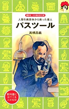 【中古】パスツール—人類を病原体から救った偉人 (講談社 火の鳥伝記文庫)