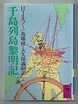 【中古】千島列島黎明記 (講談社学術文庫 496)