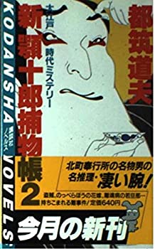 【中古】【非常に良い】新顎十郎捕物帳 2 (講談社ノベルス ツB- 2)