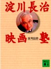 楽天スカイマーケットプラス【中古】【非常に良い】淀川長治映画塾 （講談社文庫）