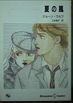 【中古】夏の嵐 (講談社L文庫 1-20)