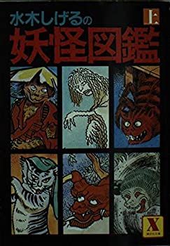 【中古】【非常に良い】水木しげるの妖怪図鑑〈上〉 (講談社X文庫)
