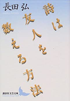 【中古】【非常に良い】詩は友人を数える方法 (講談社文芸文庫)